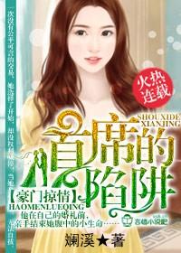豪门夜宴首席太凶猛
