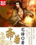 帝尊是什么境界