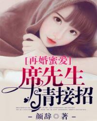 席先生请接招全文免费阅读