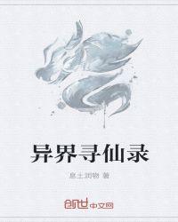 异界寻美