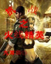 抗战之火线精英免费阅读