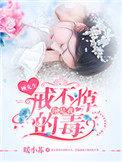 你是我今生戒不掉的毒