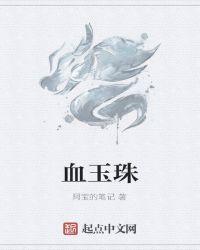 血玉珠不能乱戴