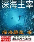 深海主宰顶点