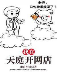 我在天庭卖小吃