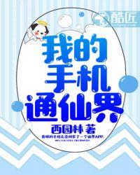 我的手机通三界徐湖呀