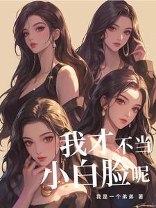 我想送外卖!富婆却发现我是人才怎么办?