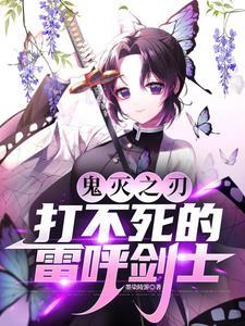 鬼灭之刃雷之呼吸的是谁