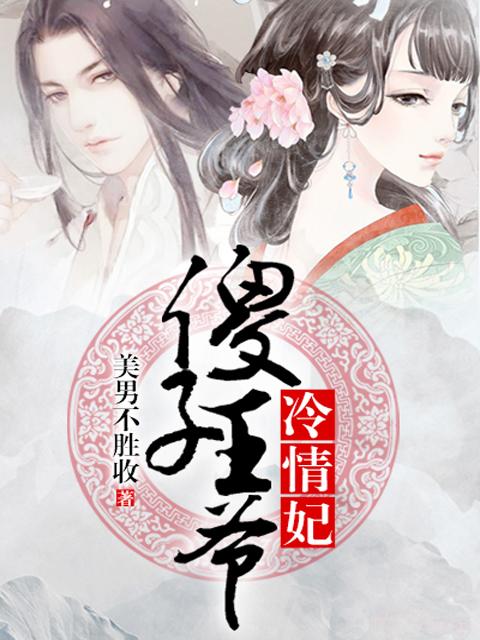 傻子王爷神医王妃