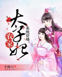 农家太子妃252集