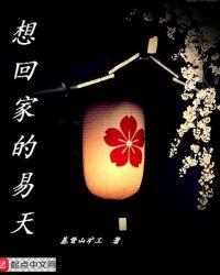 想回家
