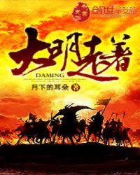 大明的明