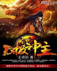 无极神主短剧免费观看全集完整版2024年最新章节