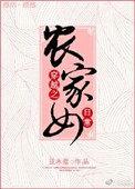 穿越农家女日常