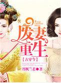 废材妻子重生记