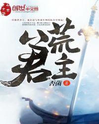 八荒作品