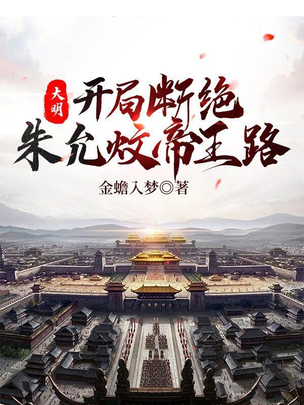 大明开局就登基朱祁钰