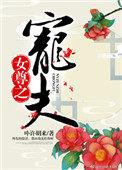 女尊之宠夫穷秀才和绿茶公子