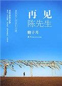 陈瑞再见先生歌曲