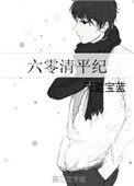 六零清平纪评价