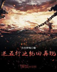 五行逆转