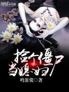 小伙捡个女僵尸