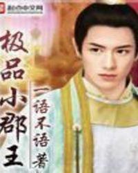 极品小公主