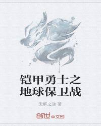 铠甲勇士刑天之地球危机什么时候上映