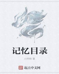 记忆在线阅读