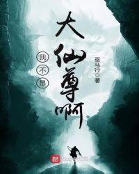 我不是大神仙 在线播放