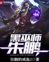 黑巫师朱鹏女主角几个
