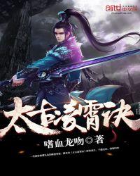 太古凌霄诀周极身份实力