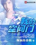我的空间门在线阅读