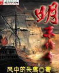 明末传奇之钢铁脊梁完整