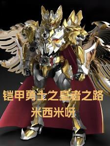 帝皇铠甲完全体