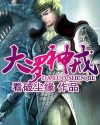 大罗的设定
