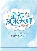星际风水师 百度