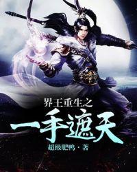 聚合中文网 界王重生之一手遮天