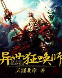 异世狂唤师 聚合中文网