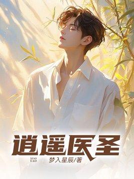 逍遥医圣全文po