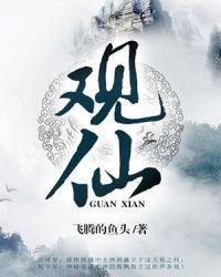 观仙谷在哪