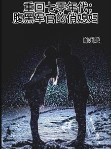 重回七十年代腹黑首长轻点