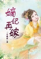 嫡女再嫁免费阅读