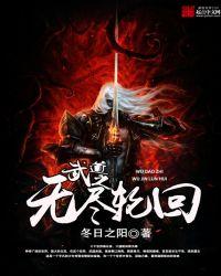 武道轮回游戏