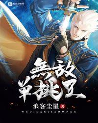 谁单挑无敌
