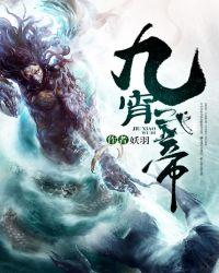 九霄武帝(妖羽)全文免费阅读