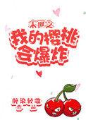 末世之我的樱桃会爆炸展云