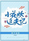 小花妖追夫记拉面要加香菜