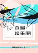 杀遍娱乐圈神井冰的冰