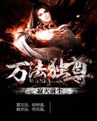万法独尊天齐娘和谁是一对